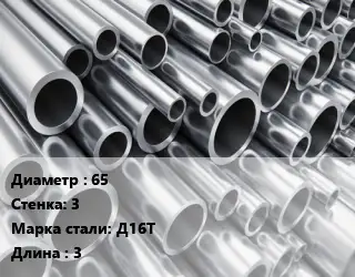 Труба алюминиевая 65 s=3 Марка: Д16Т L=3